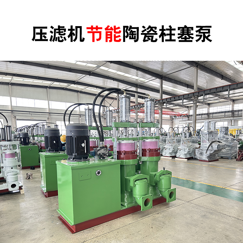 YB400壓濾機節(jié)能陶瓷柱塞泵 YB400壓濾機節(jié)能陶瓷柱塞泵