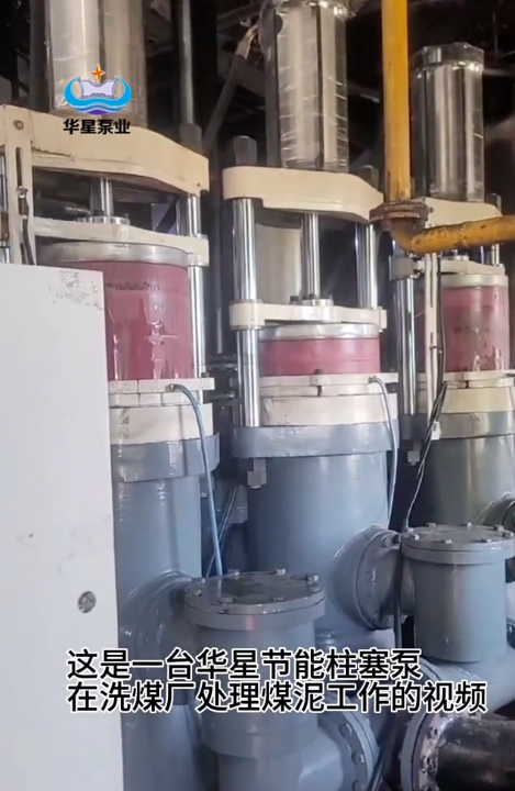 洗煤廠煤泥處理使用柱塞泵的優(yōu)勢介紹