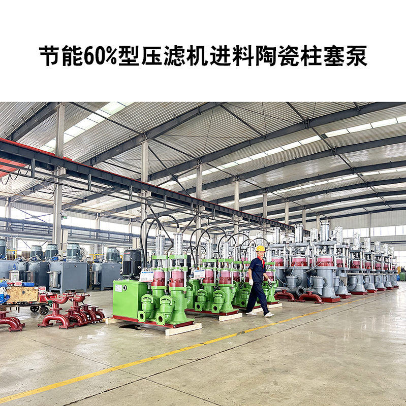 節(jié)能60%型壓濾機進料陶瓷柱塞泵-23 節(jié)能60%型壓濾機進料陶瓷柱塞泵-23