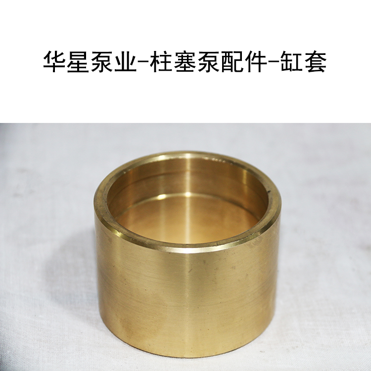 華星泵業-柱塞泵配件-缸套 華星泵業-柱塞泵配件-缸套