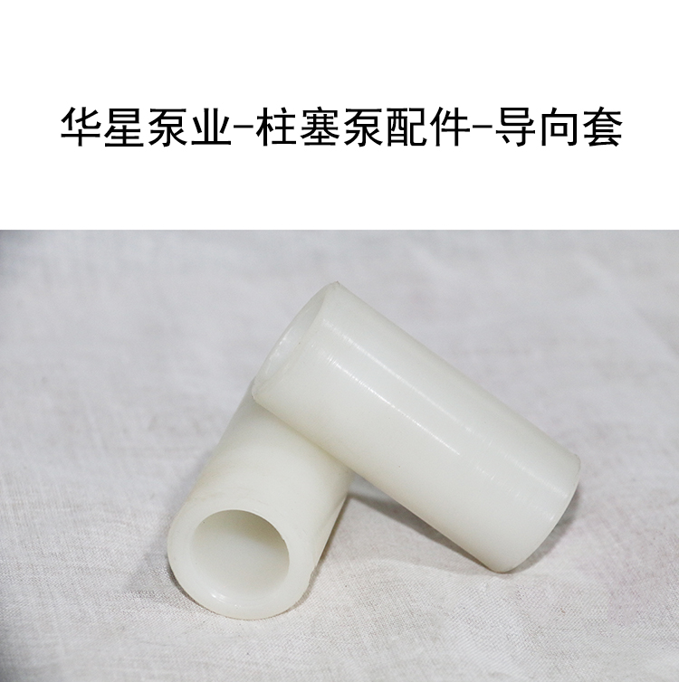 華星泵業-柱塞泵配件-導向套 華星泵業-柱塞泵配件-導向套