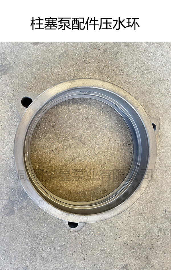 柱塞泵配件-壓水環 柱塞泵配件-壓水環