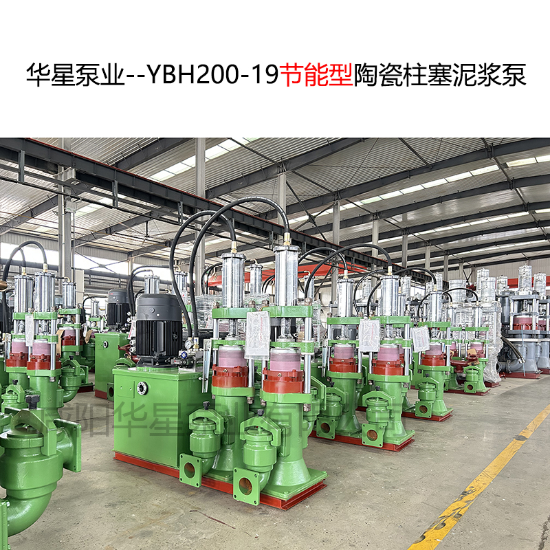 華星泵業--YBH200-19節能型陶瓷柱塞泥漿泵-11 華星泵業--YBH200-19節能型陶瓷柱塞泥漿泵-11