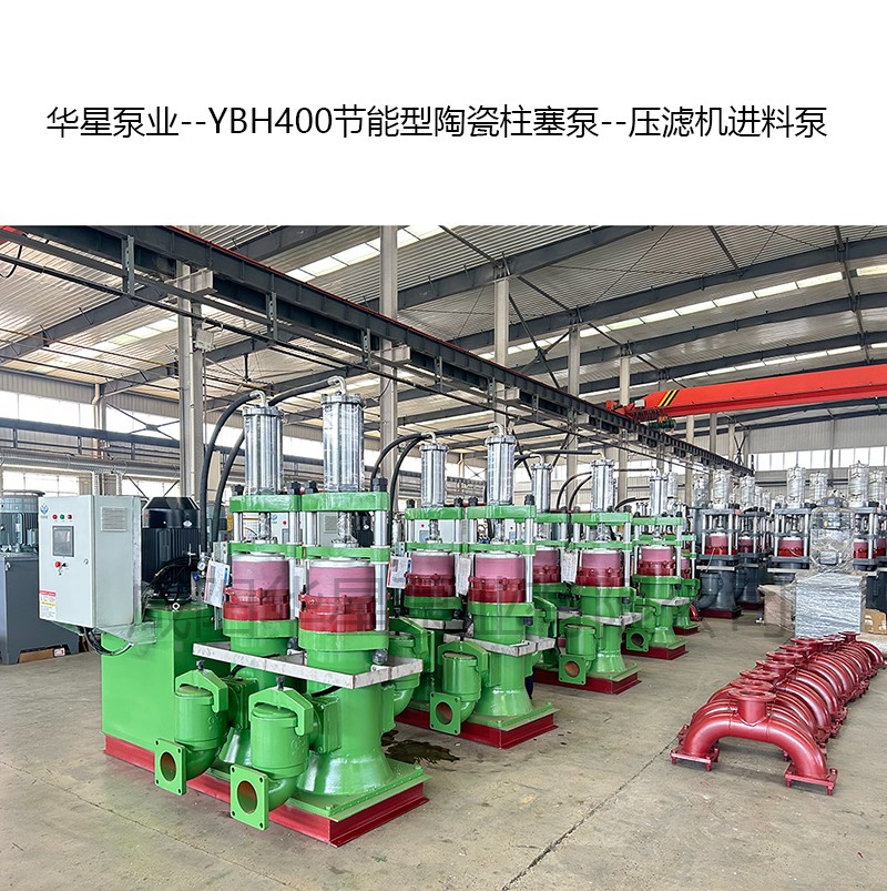 YBH400節能型陶瓷柱塞泵--壓濾機進料泵-10