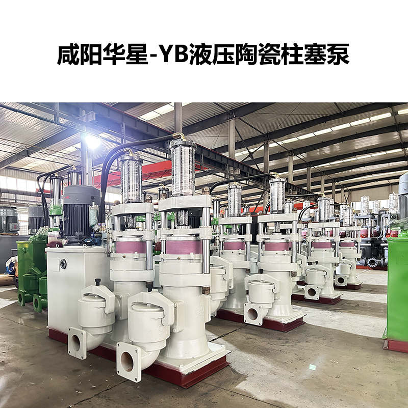 yb液壓陶瓷柱塞泵-48