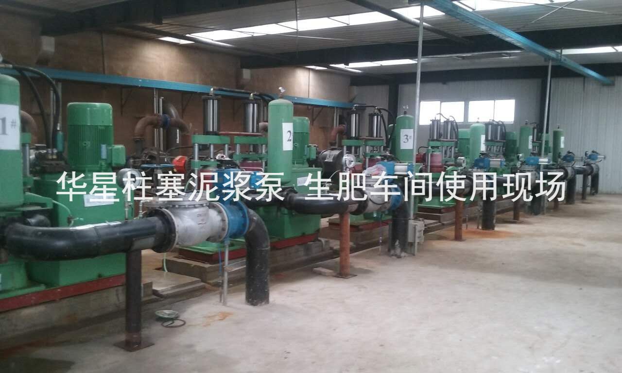 華星柱塞泥漿泵河南某化肥廠生肥車(chē)間使用現(xiàn)場(chǎng)