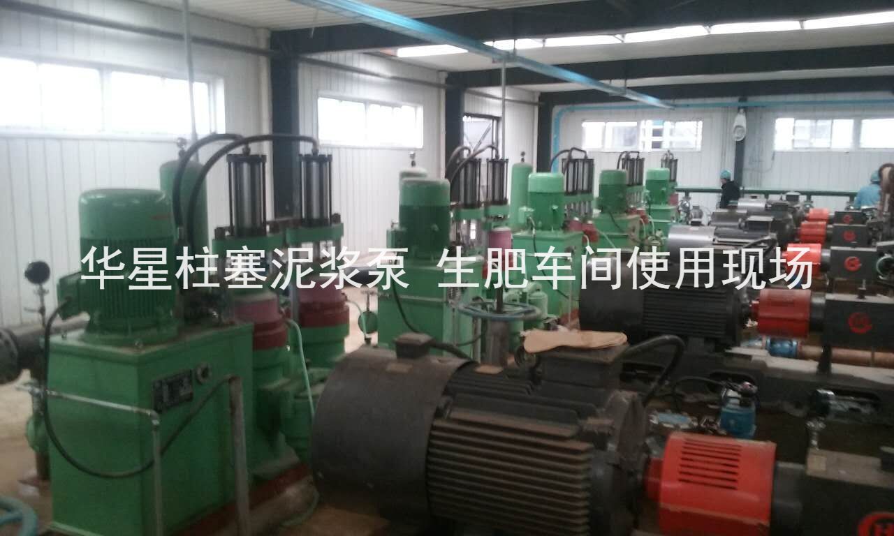 華星柱塞泥漿泵河南某化肥廠生肥車(chē)間使用現(xiàn)場(chǎng)